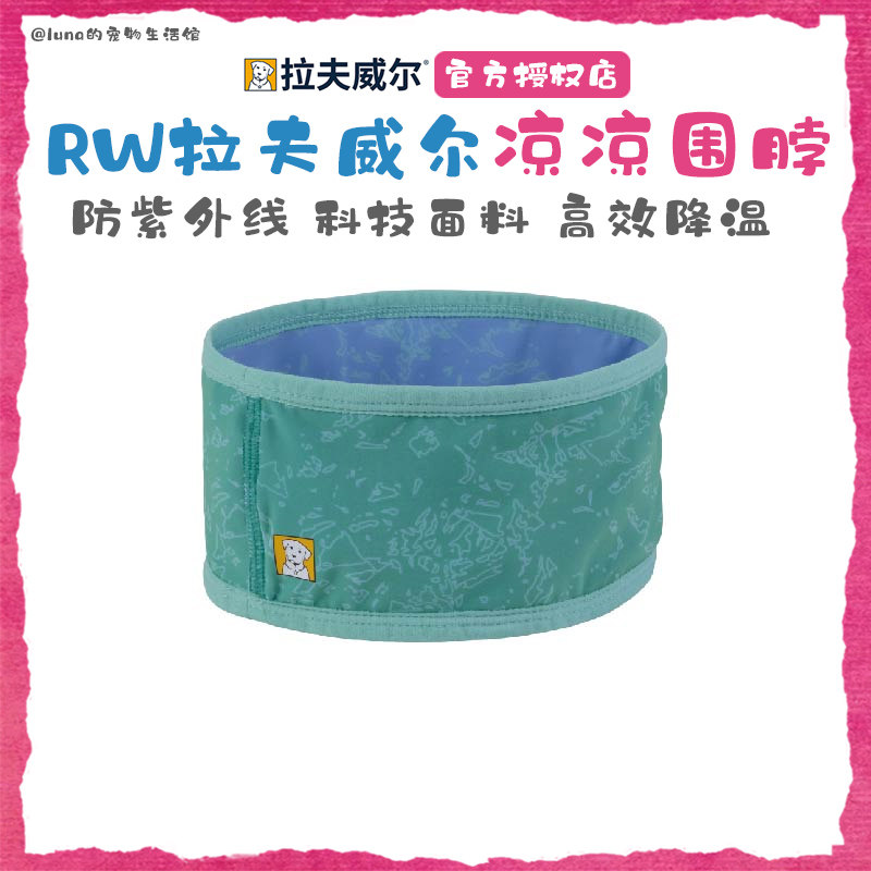 美国RW拉夫威尔凉凉围脖夏季降温出行宠物狗狗解暑防中暑冰围巾