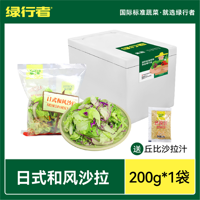 【绿行者】新鲜蔬菜沙拉即食免洗日式和风沙拉蔬菜包200g轻食健身 水产肉类/新鲜蔬果/熟食 蔬菜沙拉 原图主图