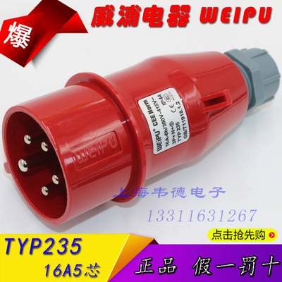 威浦weipu 工业插头插座 航空插头 16A5芯 3P+N+E 380V 6H TYP235