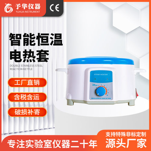 予华恒温电热套ZNHW型智能控温