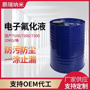 电子氟化液稀释剂清洗剂干燥剂 3m/苏威国产替代氟油 氟醚溶剂