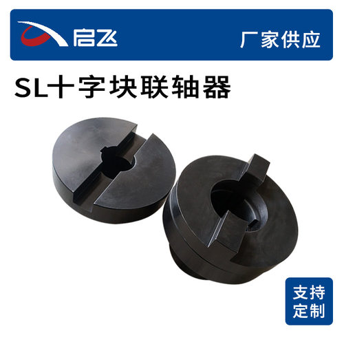 SL型十字滑块联轴器SL150孔径60