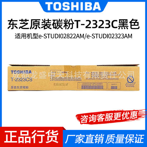 东芝T-2323C/CS原装粉盒2523AAD