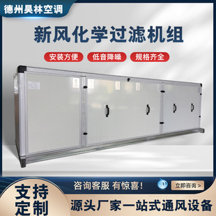 新风化学过滤机组新风系统立式卧式化学机组净化过滤空气处理机组