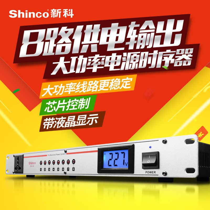 Shinco/新科EM-100专业舞台电源