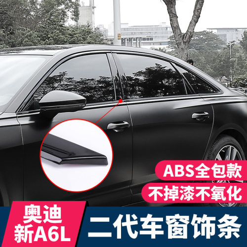 19-22款奥迪A6L车窗饰条黑色改装