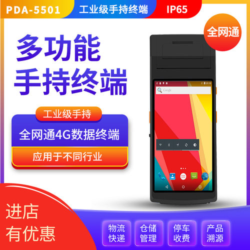 5.5寸无线手持终端盘点机数据
