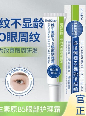 维生素原B5眼部护理霜淡化泪沟眼袋细纹去黑眼圈抗皱抗紧致疲劳0