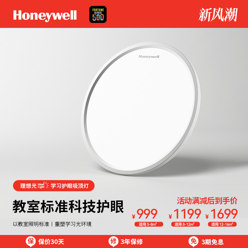 Honeywell/霍尼韦尔护眼吸顶灯