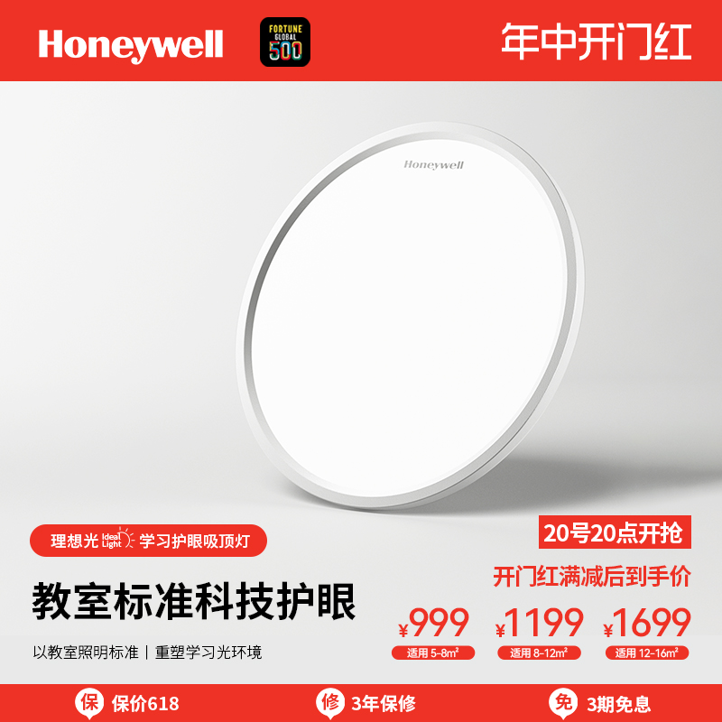 Honeywell/霍尼韦尔护眼吸顶灯