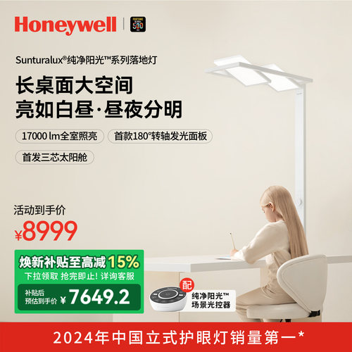 霍尼韦尔纯净阳光系列落地护眼灯