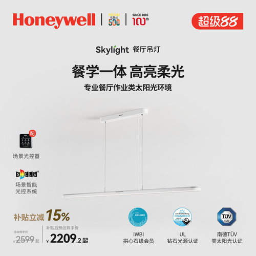 霍尼韦尔智能用餐学习一体式吊灯