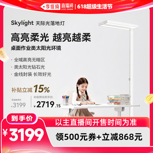 【李佳琦618超级生活节】霍尼韦尔天际光落地灯