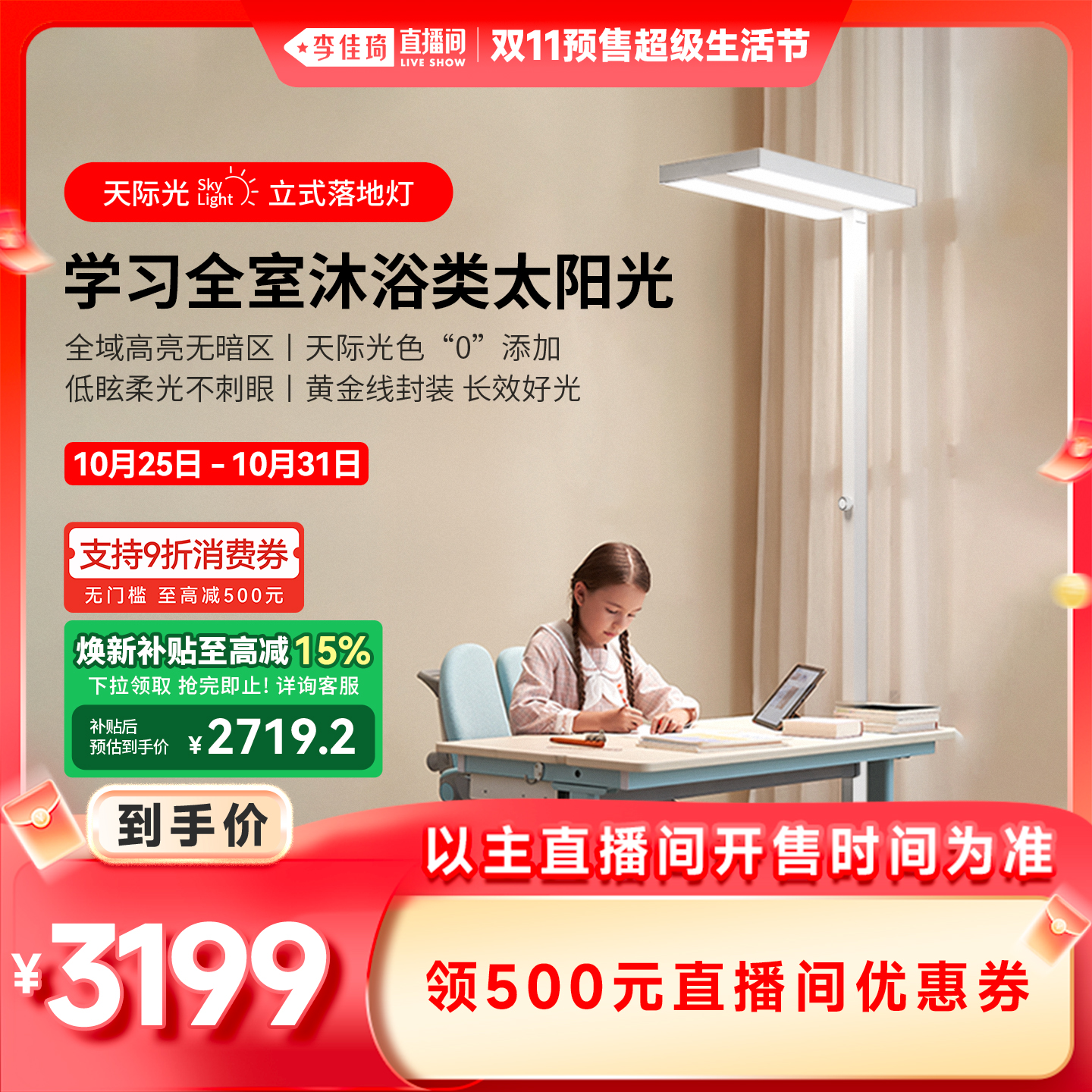【李佳琦直播间生活节】霍尼韦尔天际光系列立式落地灯