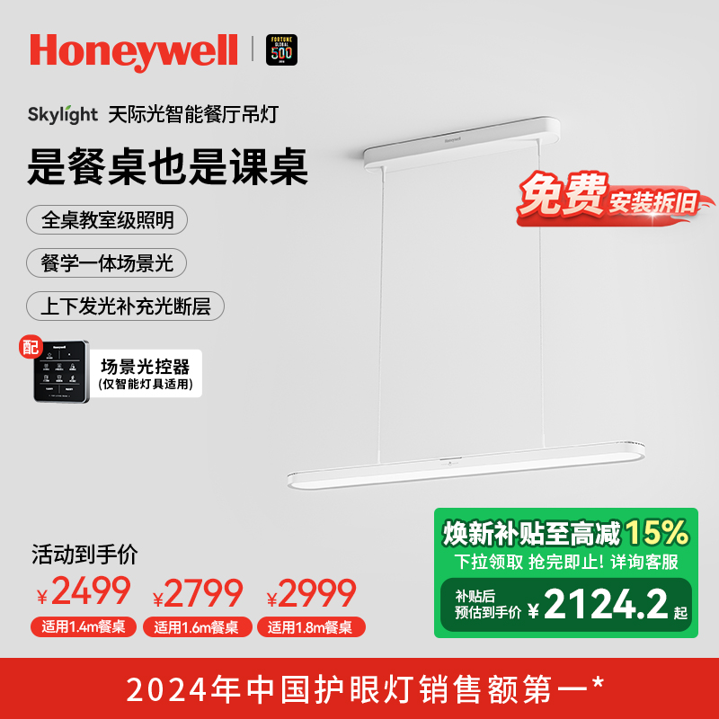 霍尼韦尔智能用餐学习一体式吊灯