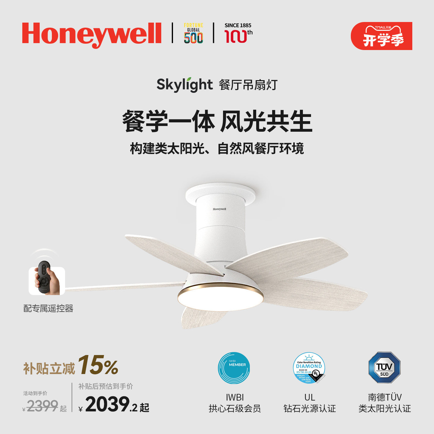 霍尼韦尔天际光系列餐厅循环扇灯图片
