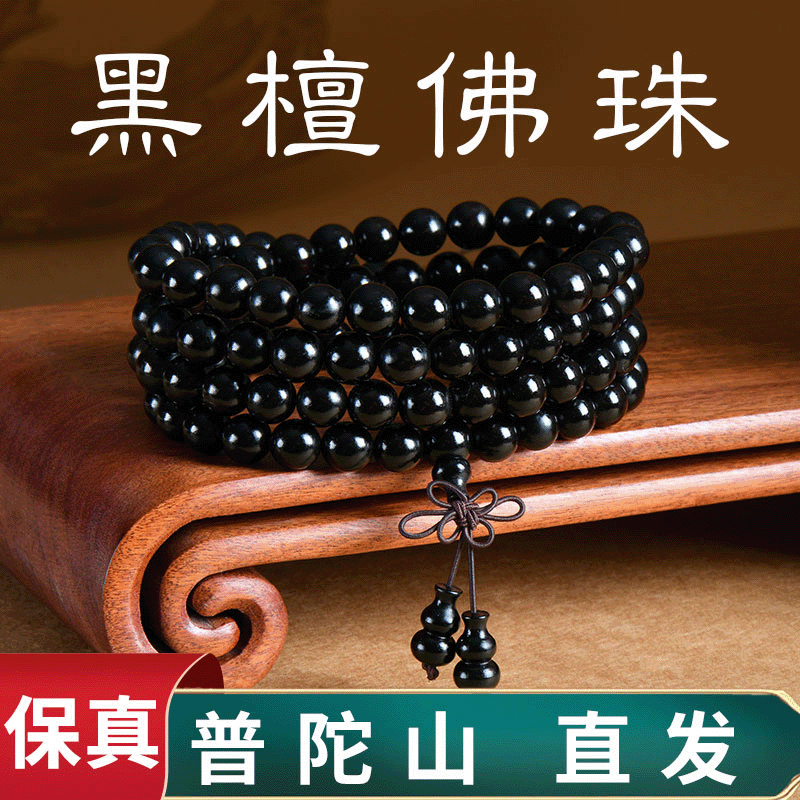 【普陀山正品】黑檀木手串