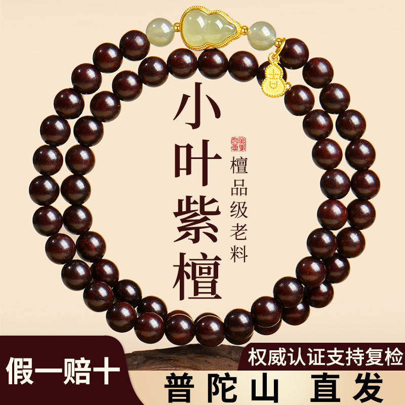 【普陀山直发】天然小叶紫檀手串