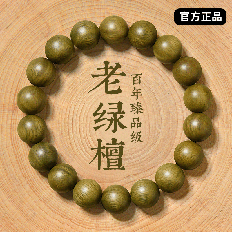 【高品质！臻品级】天然绿檀手串