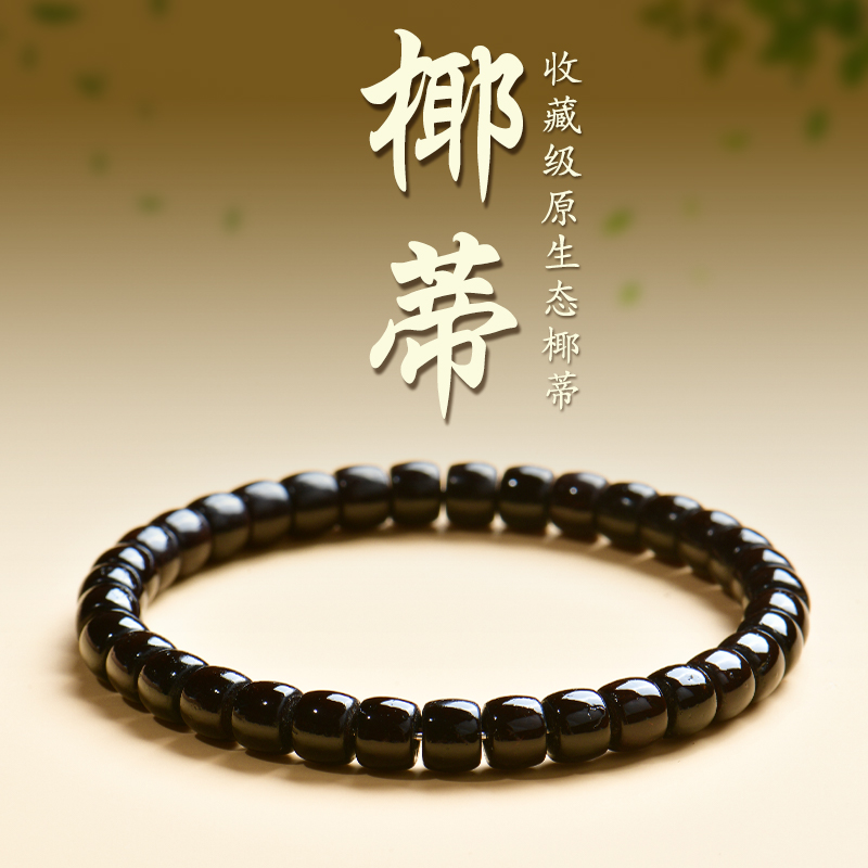 【普陀山直发】原生态椰蒂手串