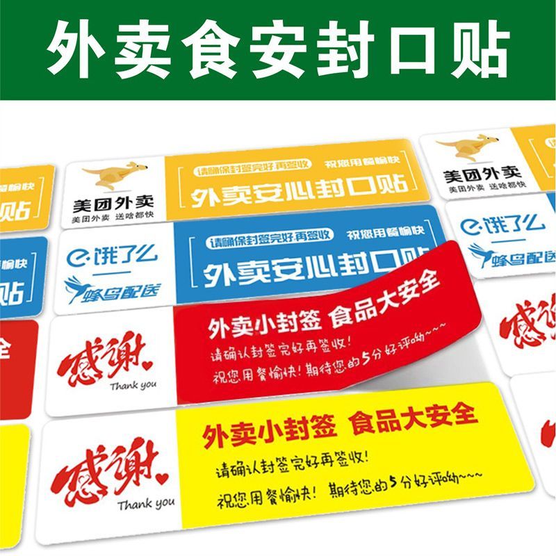 食品安心封口贴外卖打包自粘美团外卖贴纸防拆贴封条商用标签贴纸