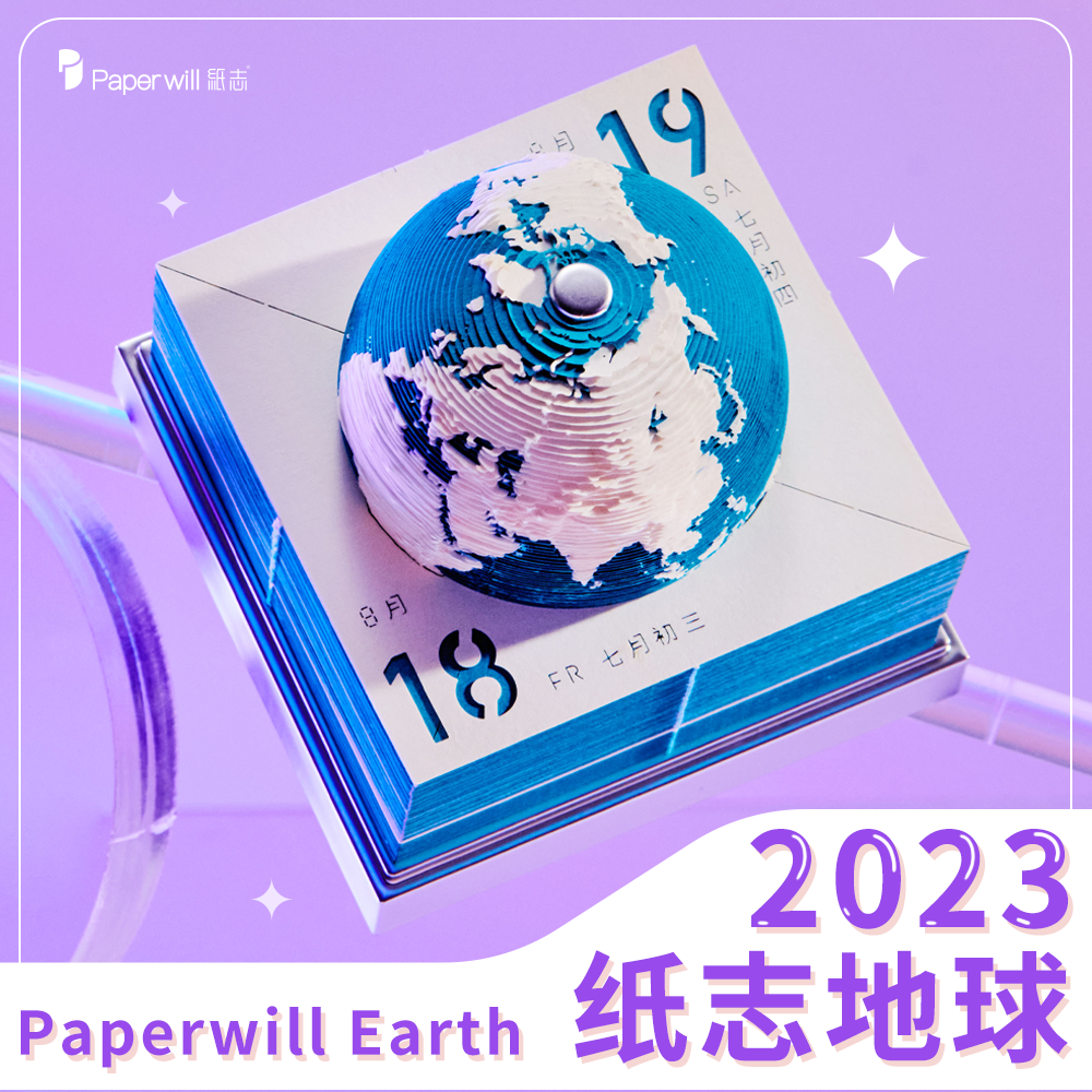 2023年地球台历3D立体纸雕
