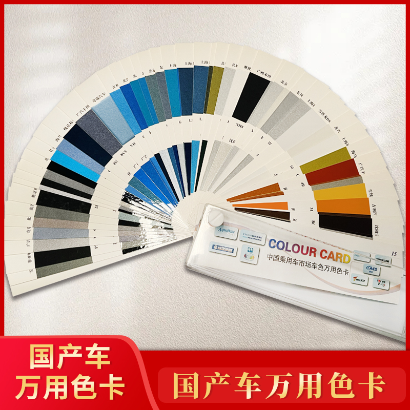 国产车汽车万用色卡大众现代长安吉利五菱奇瑞比亚迪本田标致海马铃木车油漆色卡样本调色烤漆喷漆色块单张