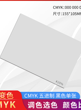 色彩通色彩片C00M00Y00K20 R220G221B221灰20%黑色渐变CMYK五进制单张色片色卡色块渐变色单张cmyk印刷色彩墙