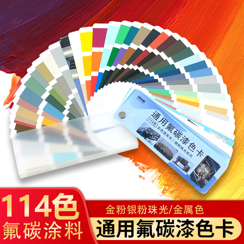 通用氟碳漆色卡114搭配展示册