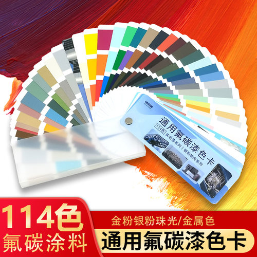 通用氟碳漆色卡114搭配展示册