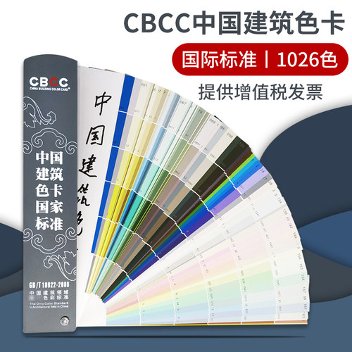 2021新版cbcc中国建筑色卡本国标
