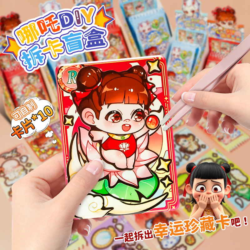 哪咤魔童闹海卡片手工diy自制小卡拆卡套盒卡包小学生奖励盲袋随心配女孩高颜值换装手工玩具黑背卡套装网红