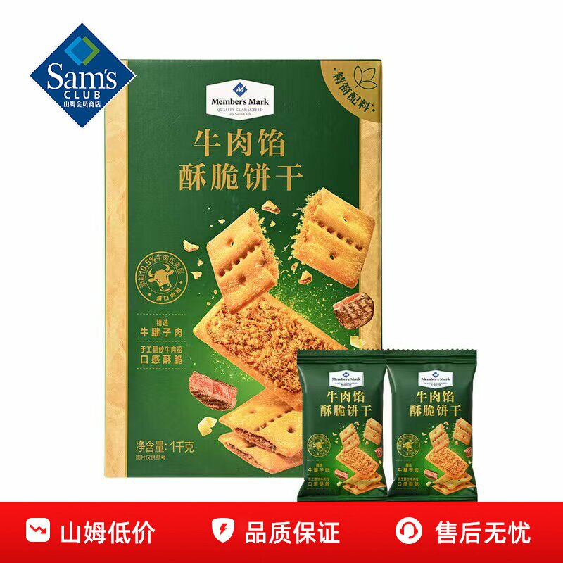山姆牛肉馅酥脆饼干正品会员超市代购1kg/箱独立小包装必买零食品