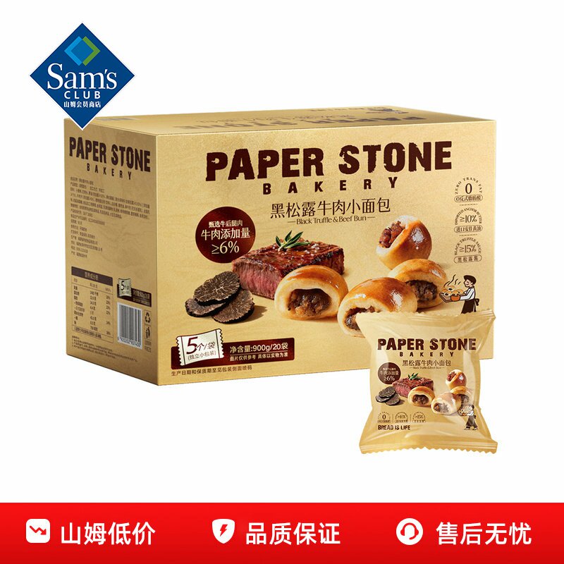 山姆PAPERSTONE黑松露牛肉小面包正品会员超市代购独立装必买零食