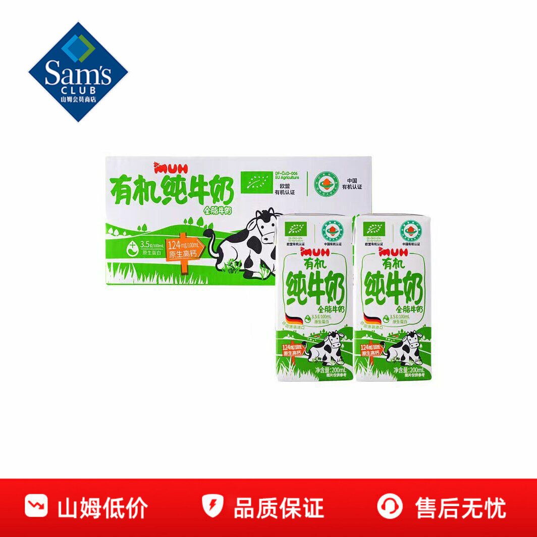 山姆MUH有机全脂纯牛奶整箱200ml*30德国原装进口会员超市代购