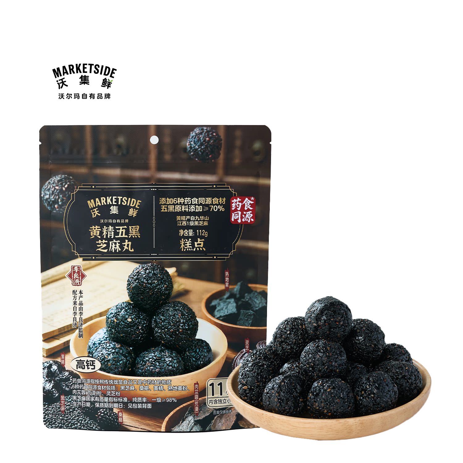 沃集鲜黄精五黑芝麻丸112g高钙高蛋白耐嚼营养即食零食沃尔玛代购