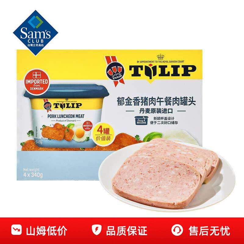 山姆郁金香猪肉午餐肉罐头丹麦进口肉制品即食正品会员超市代购