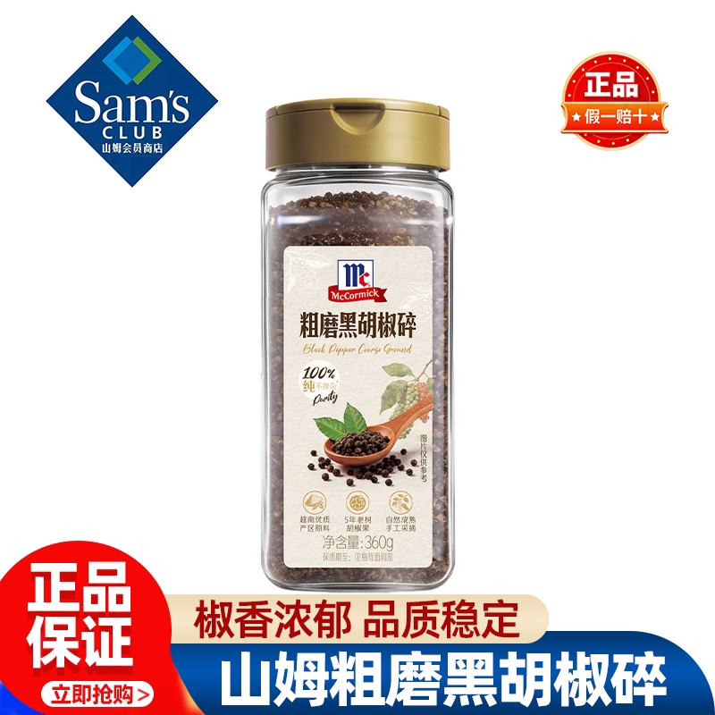 山姆味好美粗磨黑胡椒碎调味料无添加烹调家用正品会员超市代购