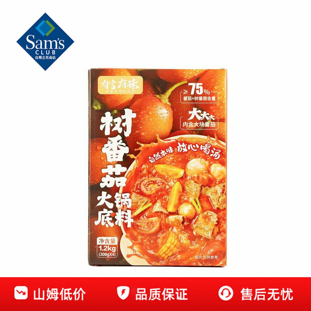 山姆有言有味树番茄火锅底料料底料正品会员超市代购独立小包装