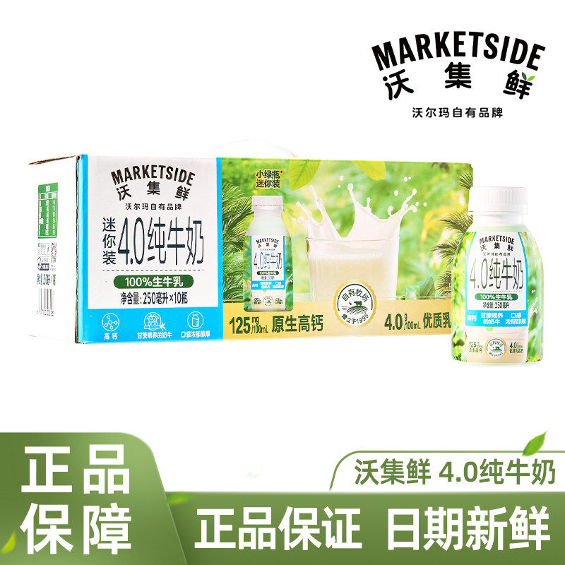 沃尔玛沃集鲜纯牛奶4.0迷你便携装小绿瓶生牛乳优蛋白早餐奶250ml