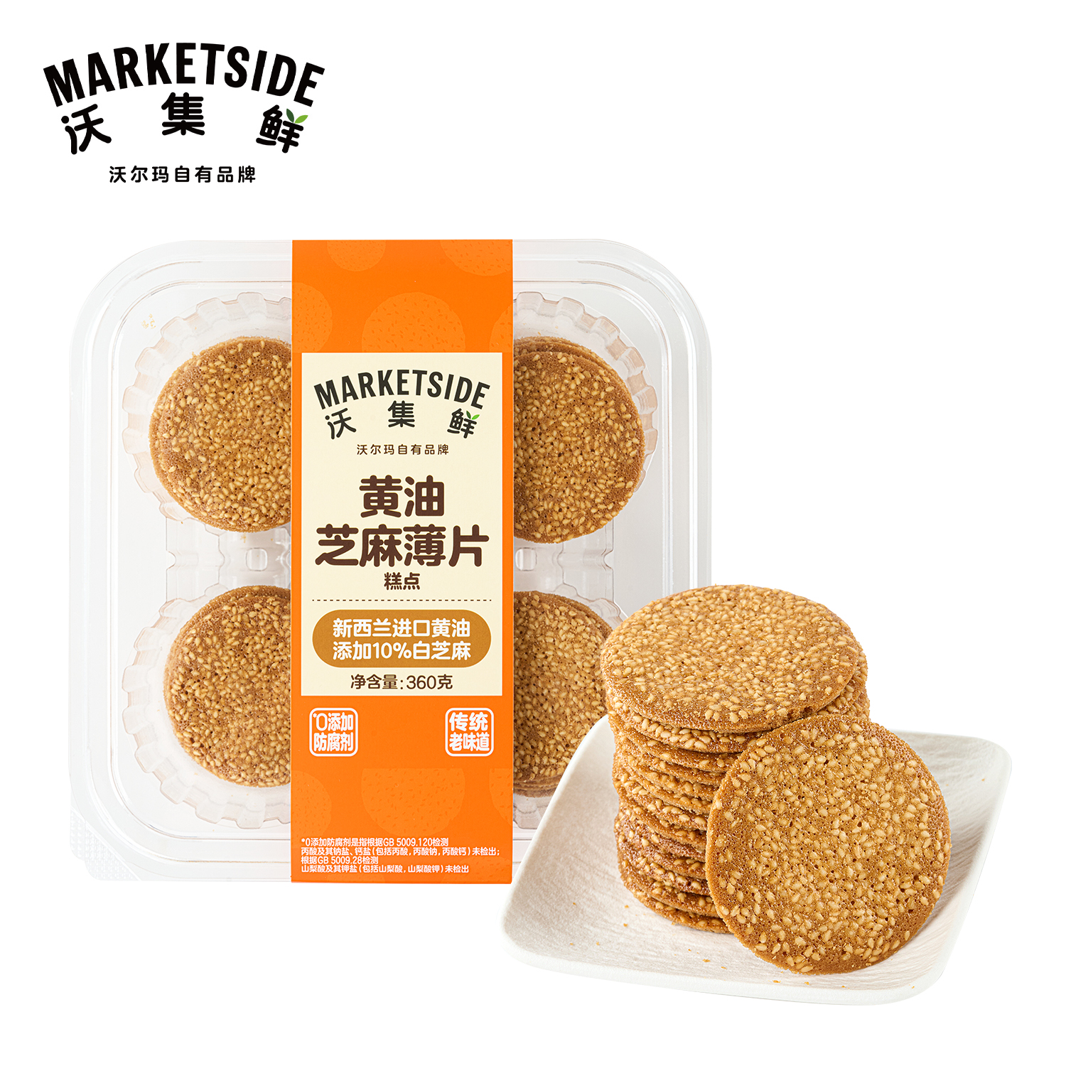 沃集鲜黄油芝麻薄片360g新西兰黄油搭配10%白芝麻仁饼沃尔玛代购