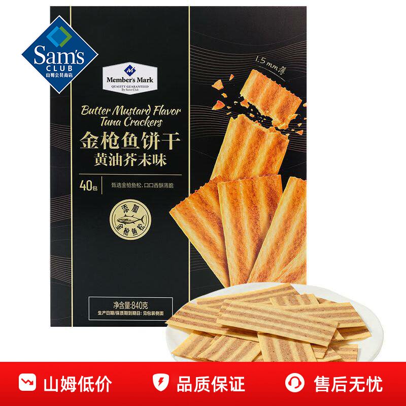 山姆MM金枪鱼饼干黄油芥末味酥香薄脆超市代购必买零食官方正品