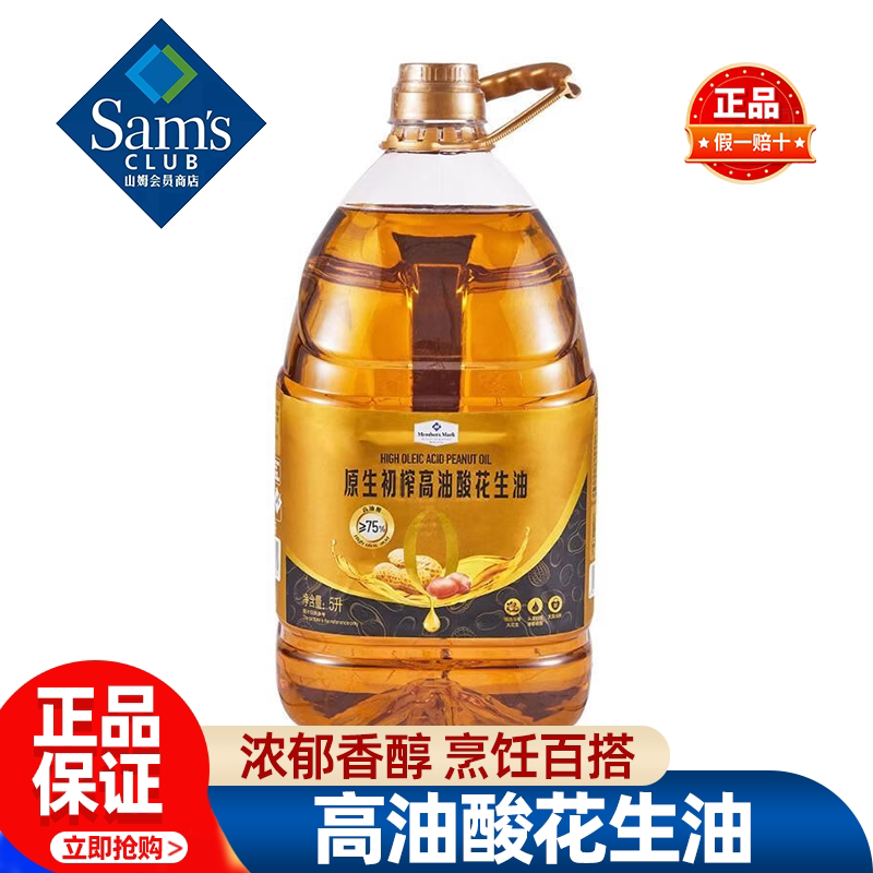 山姆MM高油酸花生油一级压榨耐高温烹饪煎炒炸烤正品会员超市代购