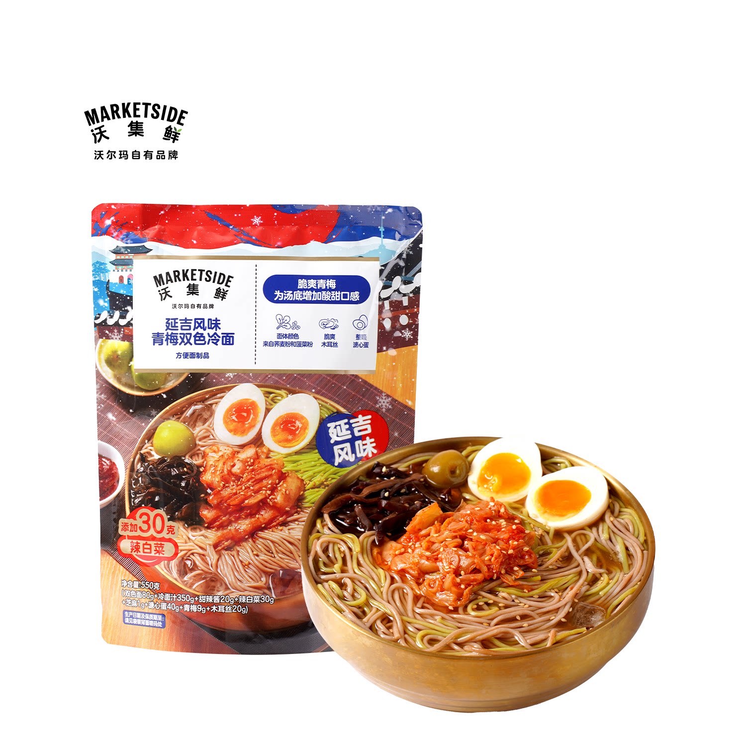 沃集鲜延吉风味青梅双色冷面550g地道酸甜风味方便速食沃尔玛代购