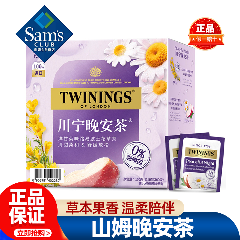 山姆川宁波兰进口晚安茶天然花草茶睡前独立包装正品会员超市代购