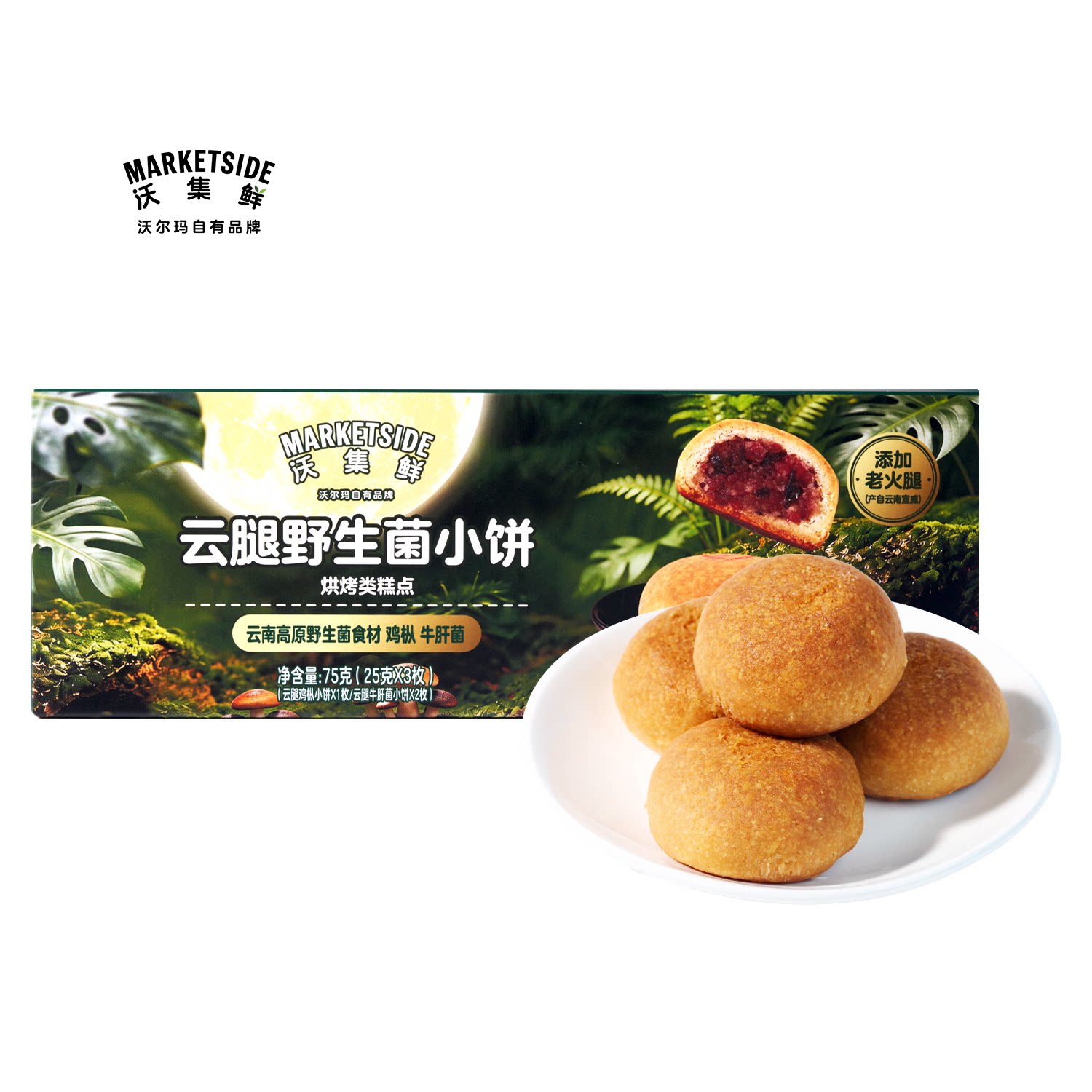 沃集鲜云腿野生菌小饼75g两种口味0反式脂肪酸月饼零食沃尔玛代购