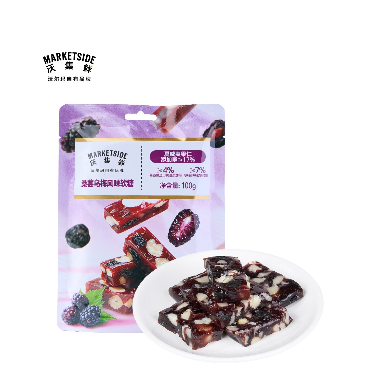 沃集鲜桑葚乌梅风味软糖100g软韧酸甜软糯Q弹追剧零食沃尔玛代购