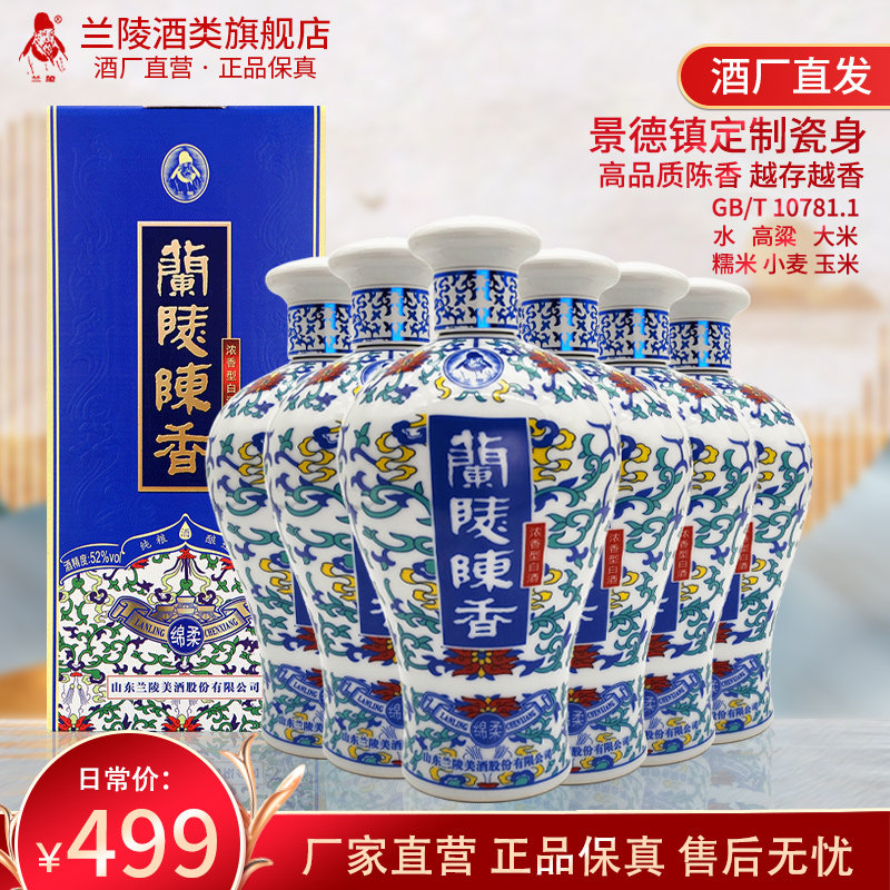 兰陵陈香52度500ml*6白酒山东名酒五粮浓香型白酒整箱旗舰店