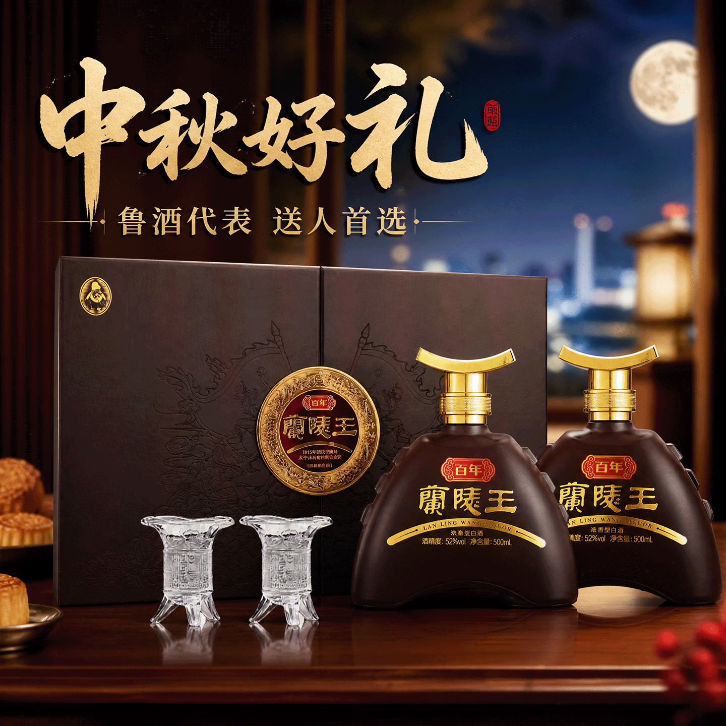 兰陵百年兰陵王52度500ml*2浓香型白酒礼盒纯粮酒旗舰店中秋礼品