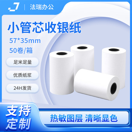 热敏纸57x35mm收银纸打印机通用